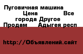 Пуговичная машина Durkopp 564 › Цена ­ 60 000 - Все города Другое » Продам   . Адыгея респ.